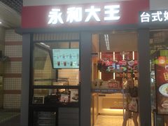 门面-永和大王(赤峰路二店)