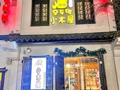 -恩你小木屋·韩式料理(南长街店)