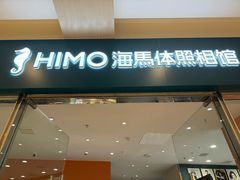 -海马体照相馆(烟台大悦城店)