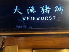 大漠猪蹄-敦煌夜市