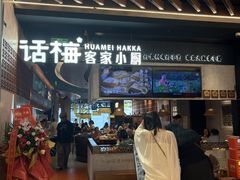 -话梅·客家小厨(东门店)