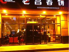 门面-老昌春饼(中央大街店)