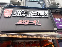 -张亮麻辣烫(上海金平路店)
