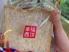 -幸福西饼面包茶饮(车公庙店)