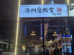 门面-济州爱肉堂(总店)