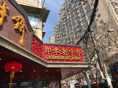 -老半斋(福州路店)