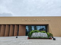 -北京大葆台遗址博物馆