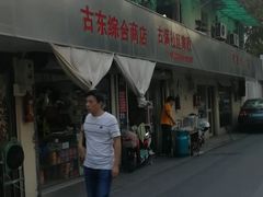 -古荡新村东区