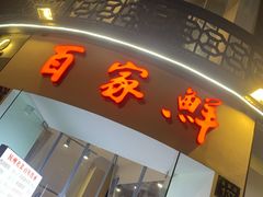 门面-百家鲜·杭帮菜