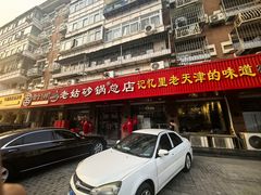 -老姑砂锅·烧烤天津菜(体北道店)