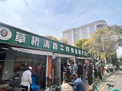 -草桥清真牛肉锅贴扁食店