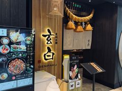 -玄白·炭烤活鳗(上海首店)