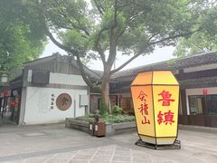 -鲁镇