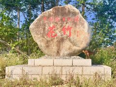 -花竹村