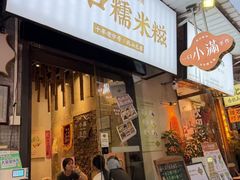 -一口小满手作糯米糍(北山店)