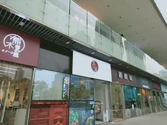 门面-宝小庆邵阳米粉(深圳市南山保利店)