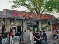 -洪福亮酒家(南草厂街店)