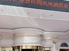 -重庆长寿碧桂园凤悦凤凰酒店