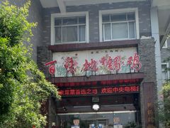 门面-百味地锅鸡(财校分店)