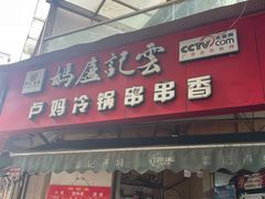 门面-雲记卢妈冷锅串串(中道街总店)