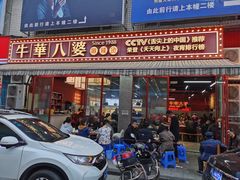 门面-牛华八婆麻辣烫(起源店)