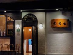 -老吉士酒家(天平路店)