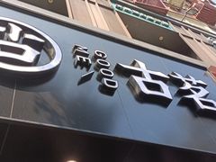 门面-古茗(德兴上海路店)