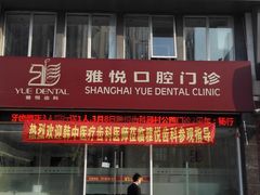 -雅悦齿科(顾村公园店)