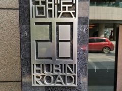 -湖滨28中餐厅·西湖宴·杭州君悦酒店