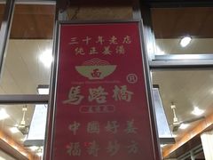 -马路桥姜汤面(江城大楼店)