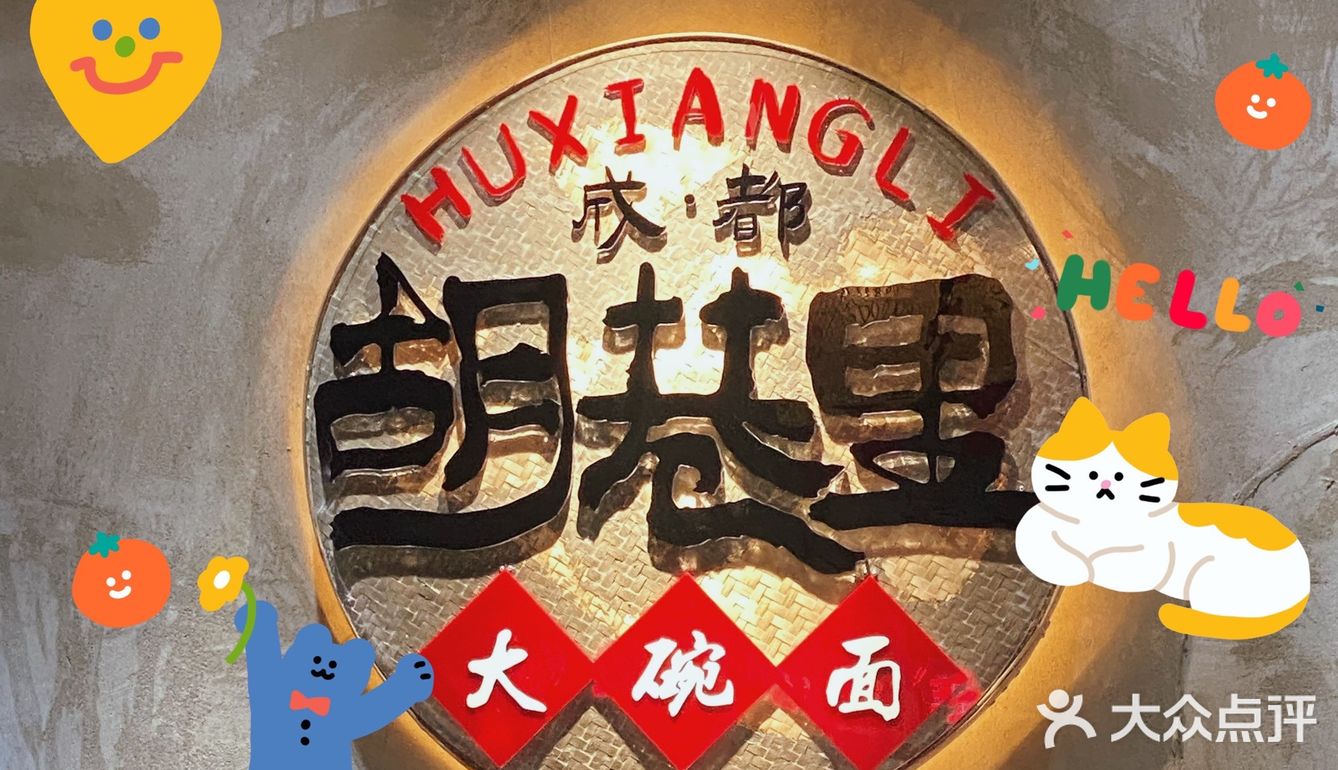 小伙伴带我来了这家成都风味面馆，小店虽然装修简单