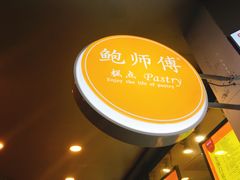 -鲍师傅糕点(春熙路店)