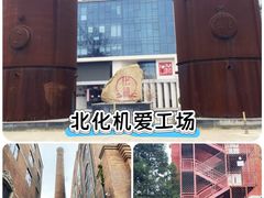-北化机爱工场文化科技融合产业园