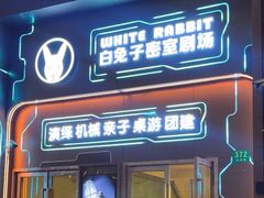 -白兔子密室(长寿路店)