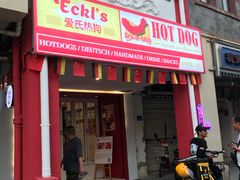 门面-Eckl’s爱氏热狗(猫街店)