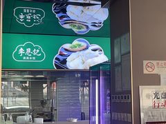 -李恩记清真水饺(北电大厦店)