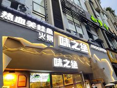 门面-味之绝美蛙鱼头火锅(高新店)