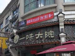 -一味大院•桐庐菜传承店(春江路店)