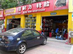 -倍耐力轮胎专卖店(碧云路店)