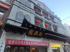 -新兴园饺子馆(河南街店)