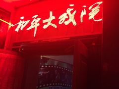 -和平大戏院(工人文化宫店)