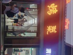 门面-张杨烤菜(渭南总店)