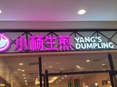 门面-小杨生煎(乐坊虹井店)