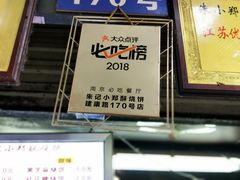 -朱记小郑酥烧饼(建康路店)