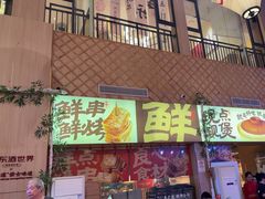 -羊之道草原味道清真餐厅(番禺店)