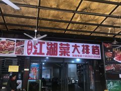 -老地方烤鱼(民心佳园店)