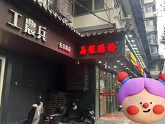 -荔银肠粉·非遗手藝(夫子庙店)