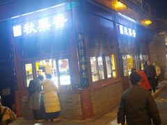 -秋栗香(地安门店)