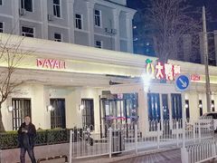 -大鸭梨烤鸭(甘家口店)