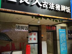 门面-陆长玖古法猪脚饭(玄风桥店)